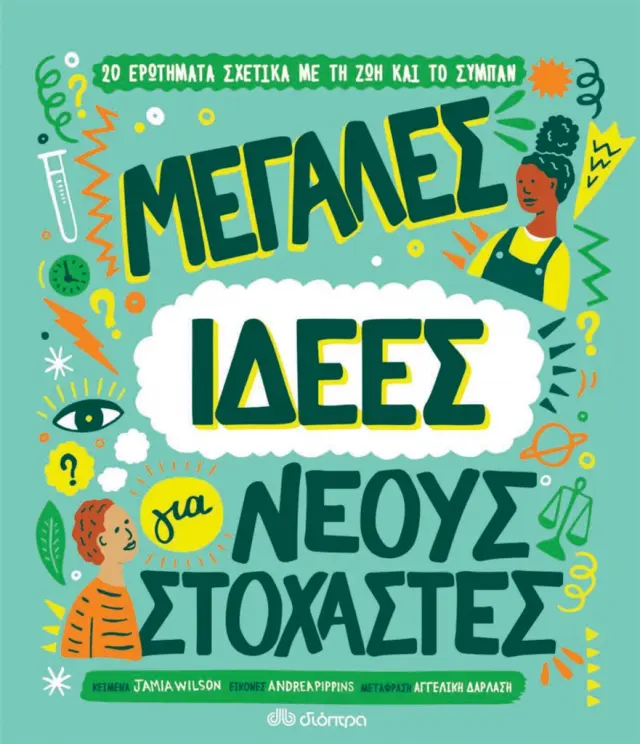 Μεγάλες ιδέες για νέους στοχαστές / Jamia Wilson (Διόπτρα)