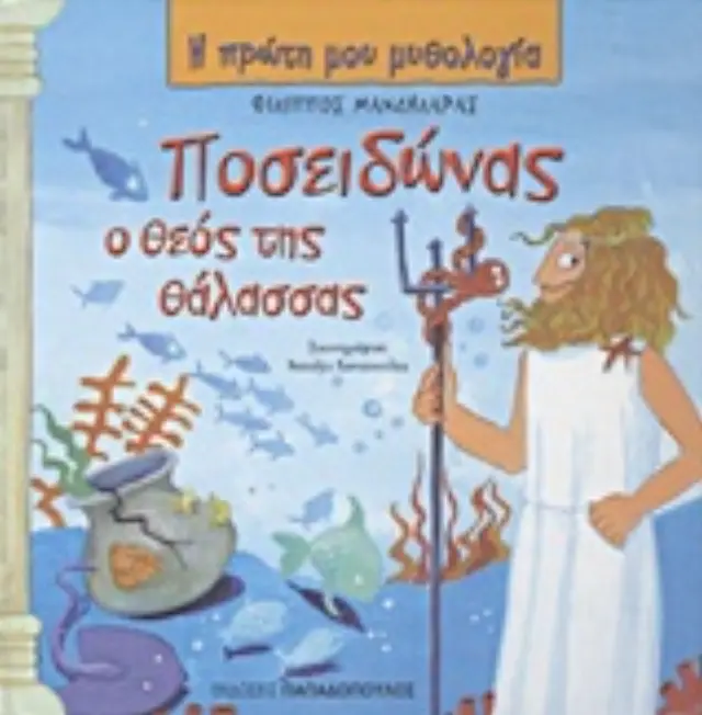 Η ΠΡΩΤΗ ΜΟΥ ΜΥΘΟΛΟΓΙΑ ΠΟΣΕΙΔΩΝΑΣ Ο ΘΕΟΣ ΤΗΣ ΘΑΛΑΣΣΑΣ