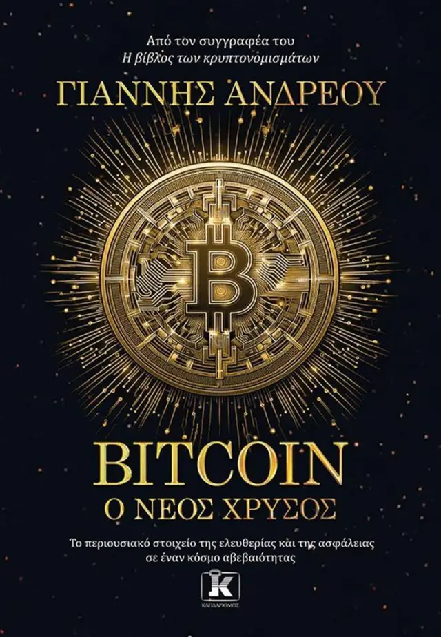 Bitcoin: Ο νέος χρυσός / Γιάννης Ανδρέου (Κλειδάριθμος)