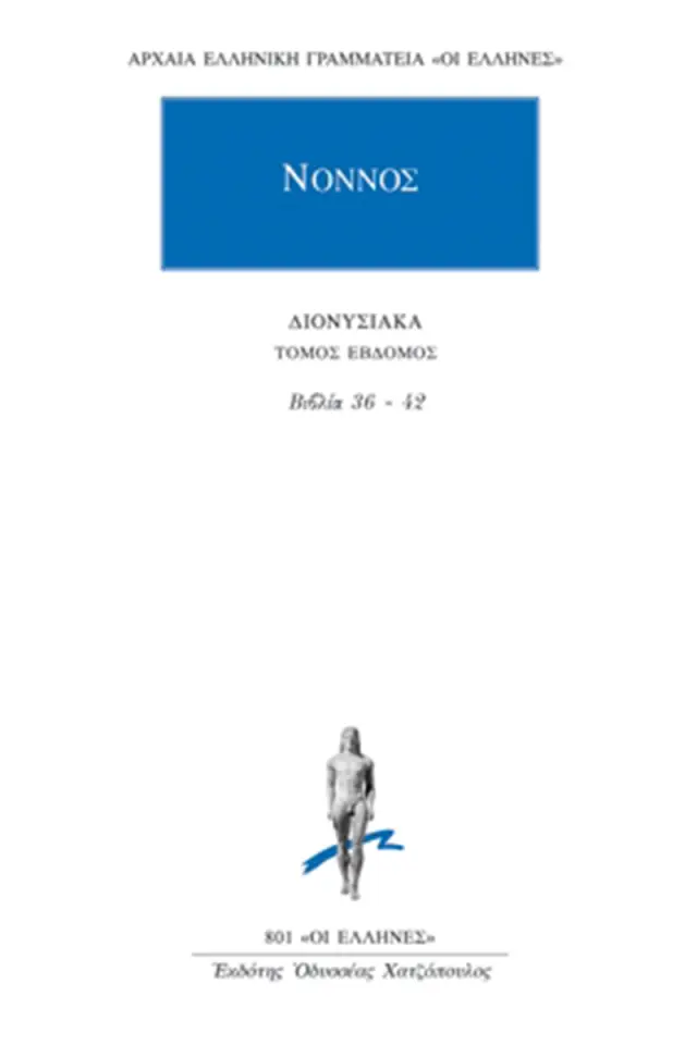 Νόννος: Διονυσιακά 36-42