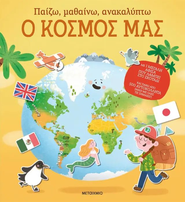 Παίζω, μαθαίνω, ανακαλύπτω - Ο κόσμος μας (Μεταίχμιο)