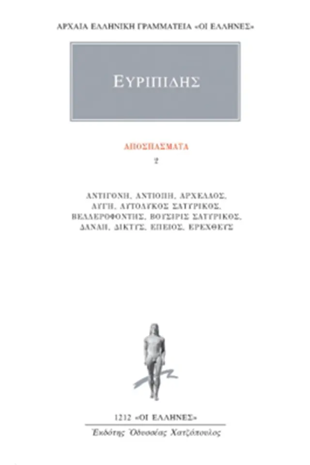 Ευριπίδης: Αποσπάσματα 2
