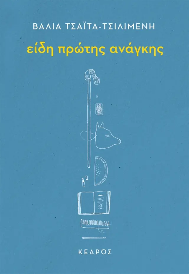 Είδη πρώτης ανάγκης