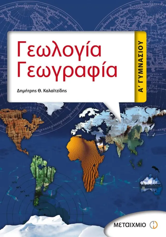 Γεωλογία - Γεωγραφία Α' Γυμνασίου / Δημήτρης Θ. Καλαϊτζίδης (Μεταίχμιο)