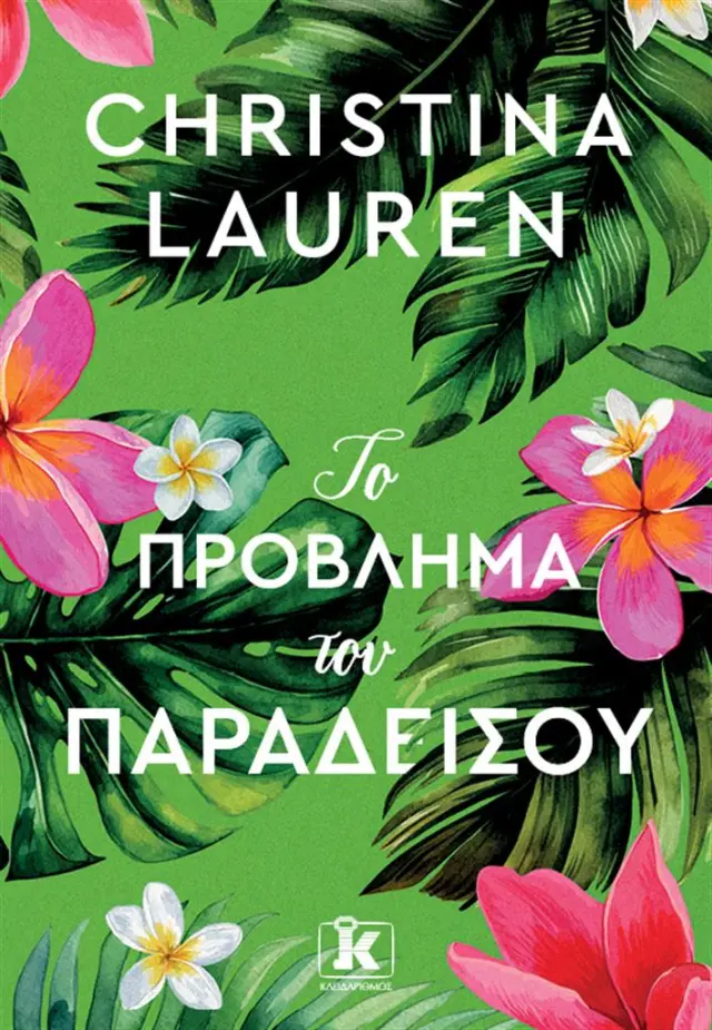 Το πρόβλημα του παραδείσου / Christina Lauren (Κλειδάριθμος)