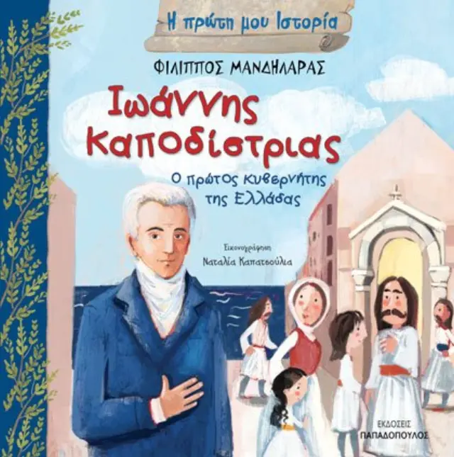 Ιωάννης Καποδίστριας, ο πρώτος κυβερνήτης της Ελλάδας / Φίλιππος Μανδηλαράς (Παπαδόπουλος)