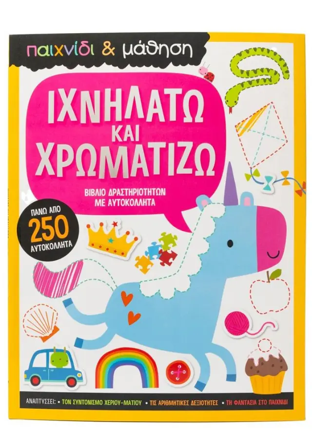 Ιχνηλατώ και Χρωματίζω - Παιχνίδι και Μάθηση