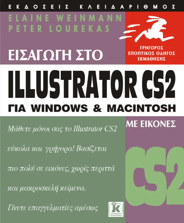 Εισαγωγή στο Illustrator cs2 για Windows & Macintosh