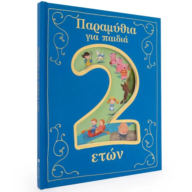 Εκδόσεις Σαββάλας Βιβλίο Παραμύθια για Παιδιά 2 Ετών