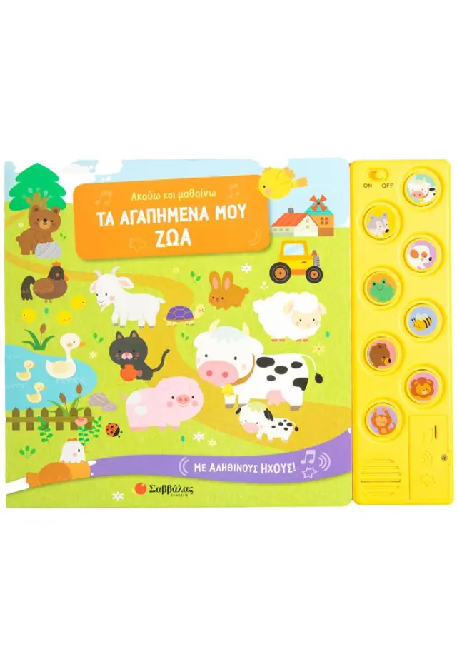 Ακούω και μαθαίνω τα αγαπημένα μου ζώα (Σαββάλας)