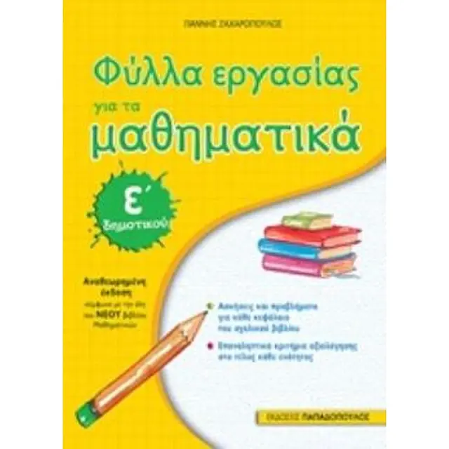Φύλλα εργασίας για τα μαθηματικά Ε΄δημοτικού / Γιάννης Ζαχαρόπουλος (Παπαδόπουλος)