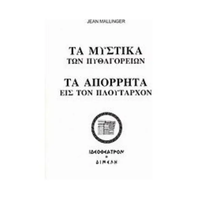 Τα μυστικά των Πυθαγορείων. Τα απόρρητα εις τον Πλούταρχον