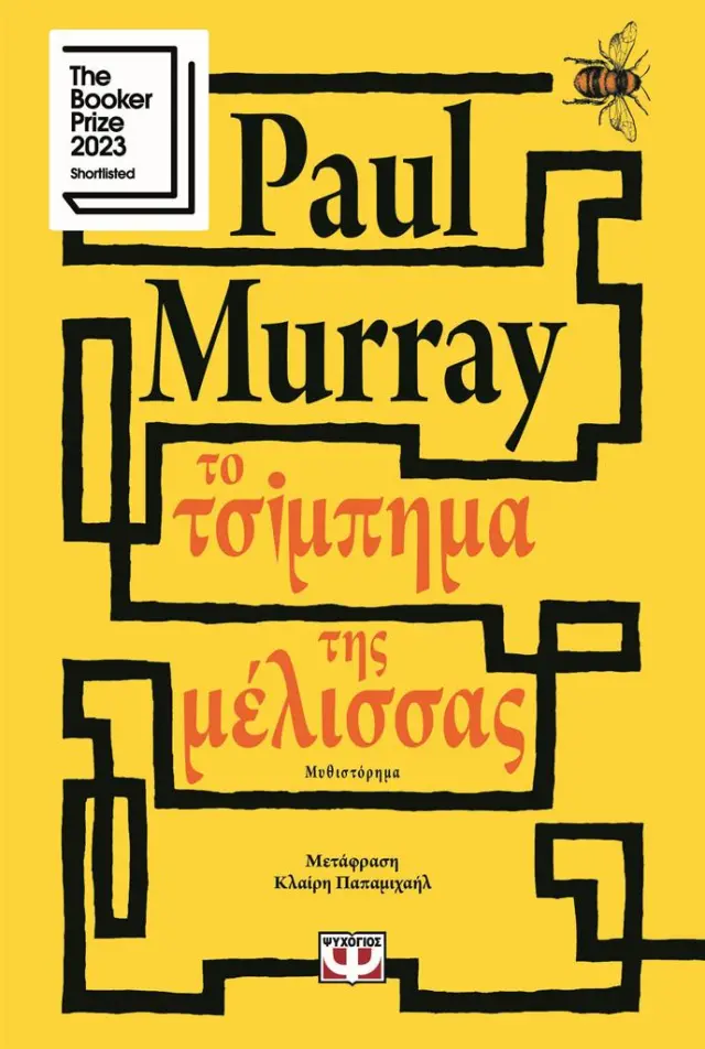 Το τσίμπημα της μέλισσας / Paul Murray (Ψυχογιός)