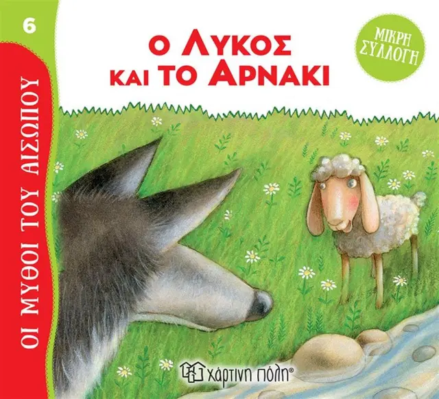 Ο Λύκος και το Αρνάκι - Μύθοι του Αισώπου - Μικρή Συλλογή No 6