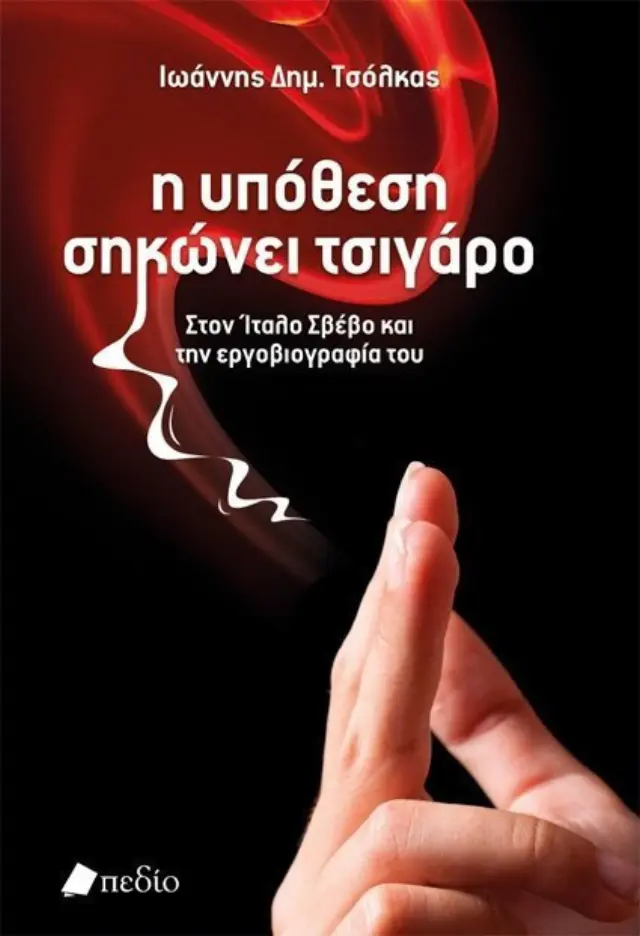 Η υπόθεση σηκώνει τσιγάρο