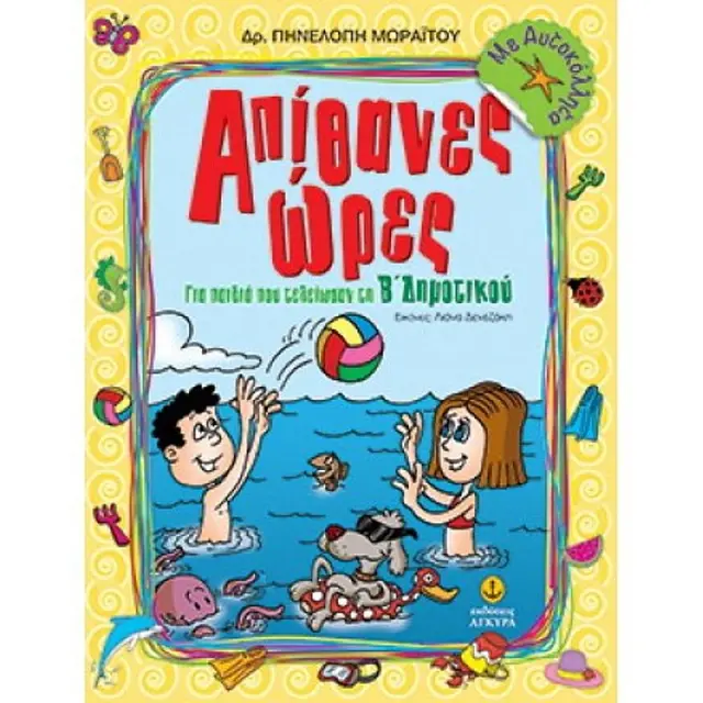 Απιθανες Ωρες Για Την Β΄ Δημοτικου Με Αυτοκολλητα