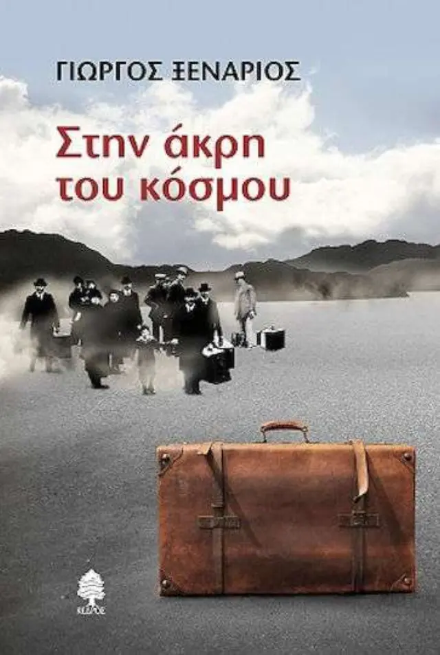 Στην Άκρη του Κόσμου