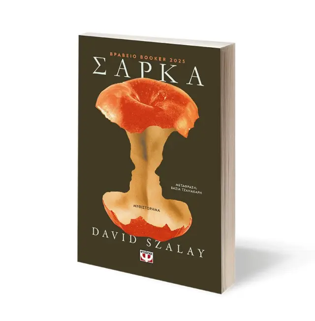 Σάρκα / David Szalay (Ψυχογιός) 3