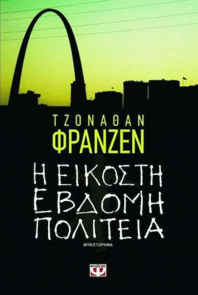 Η εικοστή έβδομη πολιτεία, Μυθιστόρημα
