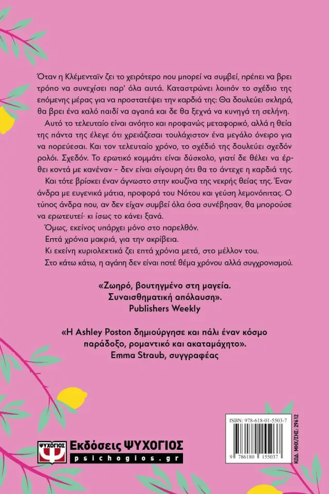 Επτά χρόνια μακριά / Ashley Poston (Ψυχογιός) 2
