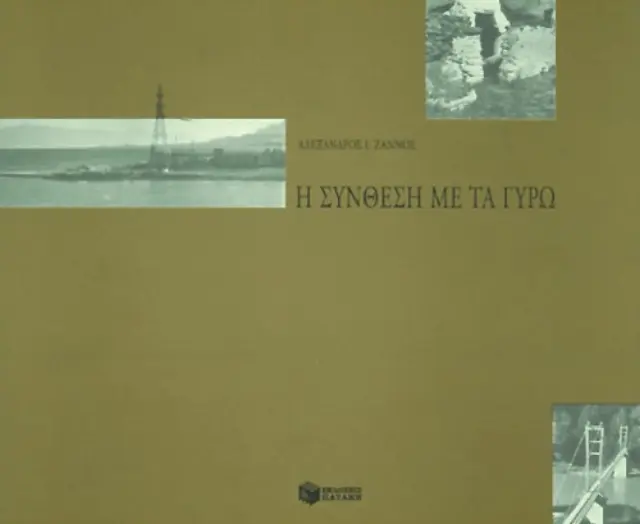 Η σύνθεση με τα γύρω