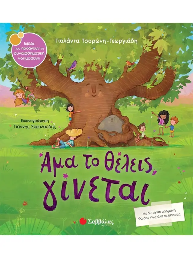 Άμα το θέλεις, γίνεται / Γιολάντα Τσορώνη - Γεωργιάδη (Σαββάλας)