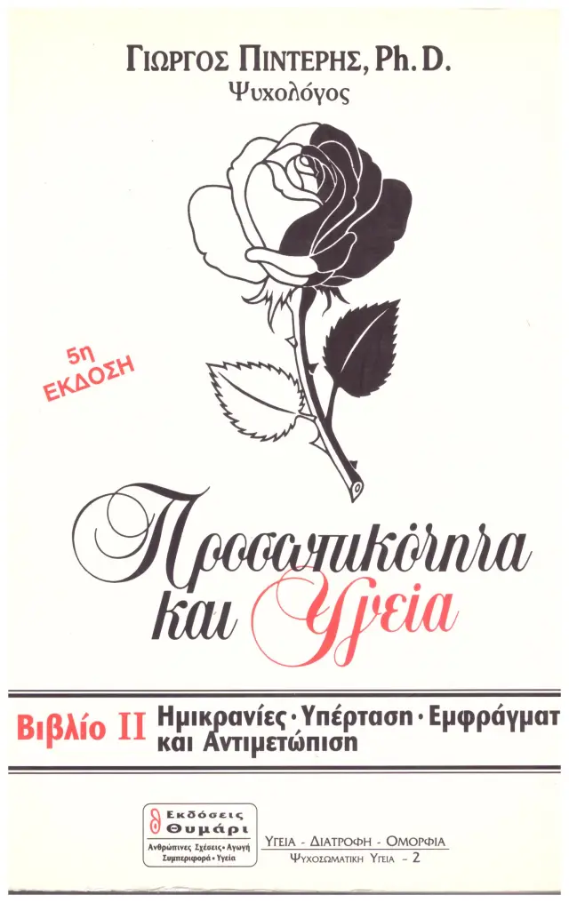 ΠΡΟΣΩΠΙΚΟΤΗΤΑ ΚΑΙ ΥΓΕΙΑ (ΔΕΥΤΕΡΟΣ ΤΟΜΟΣ) (Έχει φθορά λόγω παλαιότητος