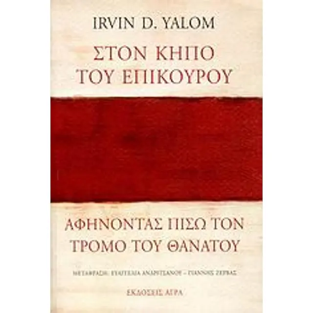 Στον Κηπο Του Επικουρου: Αφηνοντας Πισω Τον Τρομο Του Θανατου