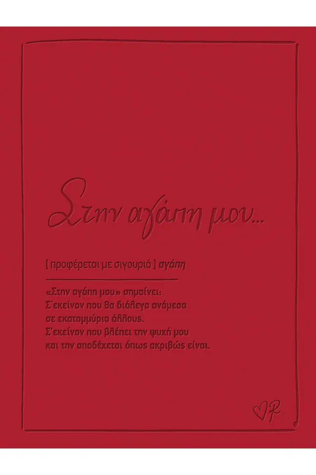 Ευχετήρια κάρτα δερματ. - Ρενέ 1 - Στην αγάπη μου