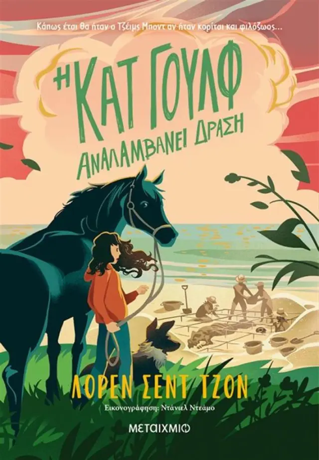 Η Κατ Γουλφ αναλαμβάνει δράση / Lauren St. John (Μεταίχμιο)