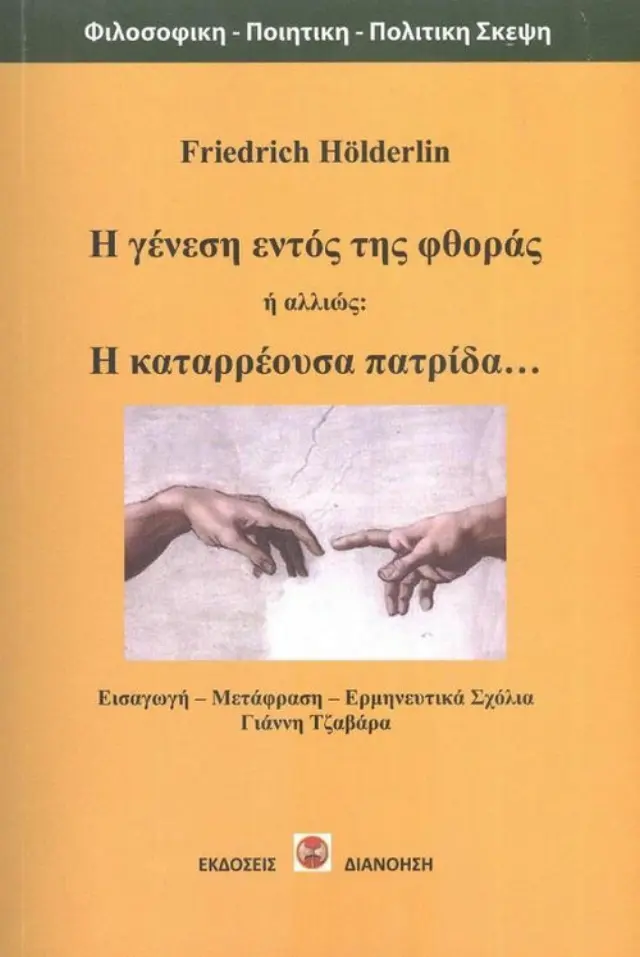 Η ΓΕΝΕΣΗ ΕΝΤΟΣ ΤΗΣ ΦΘΟΡΑΣ // Ή ΑΛΛΙΩΣ Η ΚΑΤΑΡΡΕΟΥΣΑ ΠΑΤΡΙΔΑ Η ΓΕΝΕΣΗ ΕΝΤΟΣ ΤΗΣ ΦΘΟΡΑΣ Ή ΑΛΛΙΩΣ Η ΚΑΤΑΡΡΕΟΥΣΑ ΠΑΤΡΙΔΑ