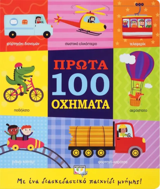 Πρώτα 100 οχήματα (Ψυχογιός)
