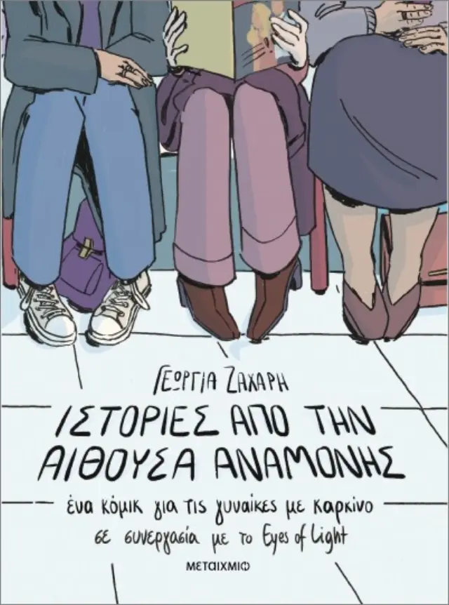 Ιστορίες από την αίθουσα αναμονής. Ένα κόμικ για γυναίκες με καρκίνο / Eyes of Light - Γεωργία Ζάχαρη (Μεταίχμιο)