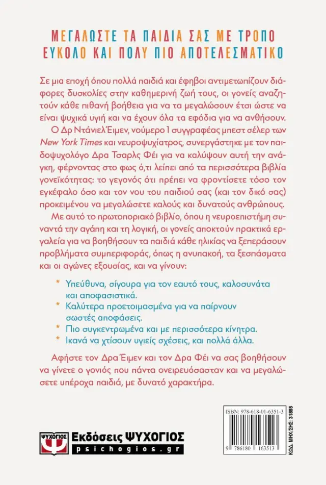Μεγαλώστε παιδιά με δυνατό χαρακτήρα / Daniel G. Amen M.D. - Charles Fay, pHd (Ψυχογιός) 2