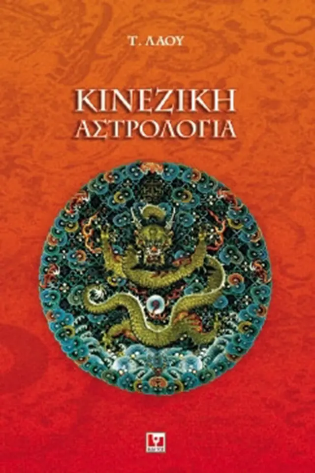 Κινέζικη αστρολογία