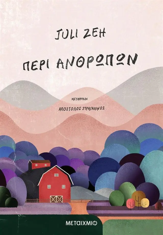 Περί ανθρώπων / Juli Zeh (Μεταίχμιο)