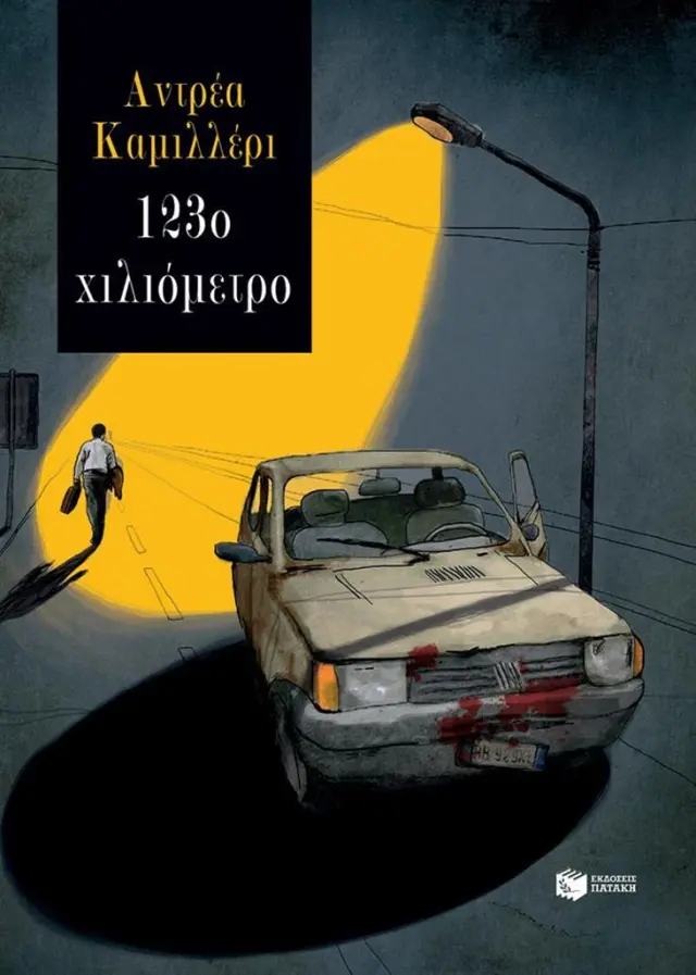 123ο χιλιόμετρο / Andrea Camilleri (Εκδόσεις Πατάκη)