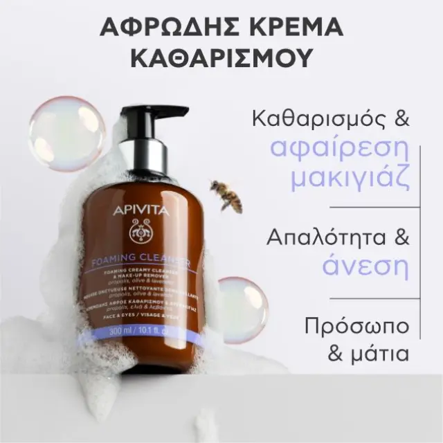 Apivita | Cleansing Foam Face & Eyes Olive & Levander | Αφρός Καθαρισμού για Πρόσωπο & Μάτια | 300ml 3