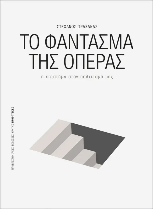 ΤΟ ΦΑΝΤΑΣΜΑ ΤΗΣ ΟΠΕΡΑΣ