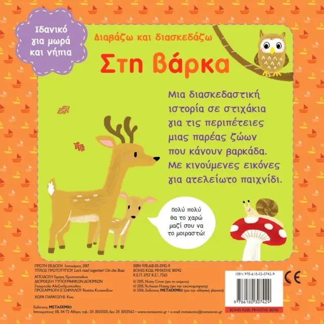 Μεταίχμιο: Διαβάζω και διασκεδάζω - Στη βάρκα (1-3 ετών) 80742 3