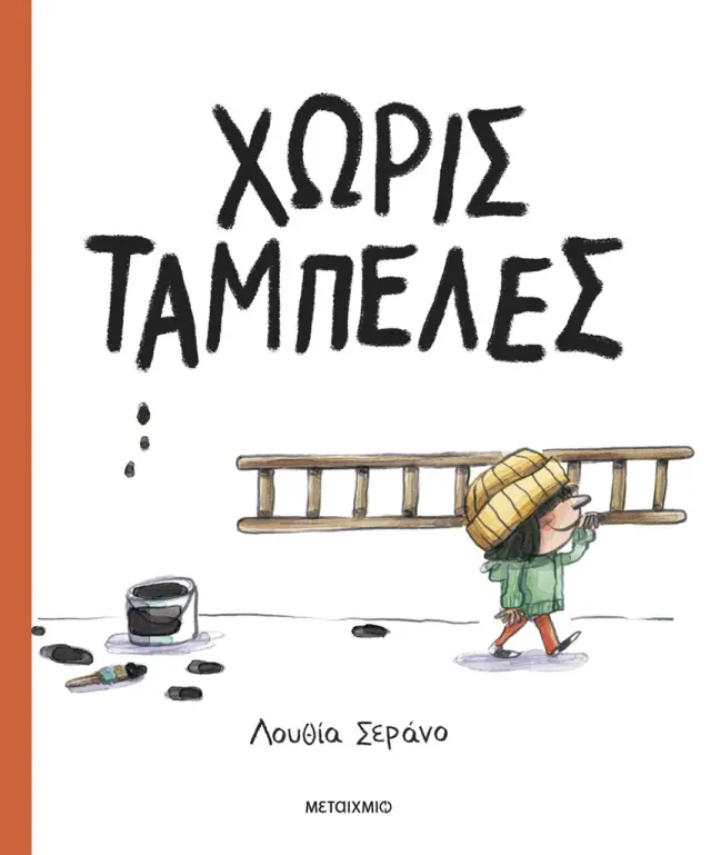 Μεταίχμιο Βιβλίο: Χωρίς Ταμπέλες (4+ ετών) 84769