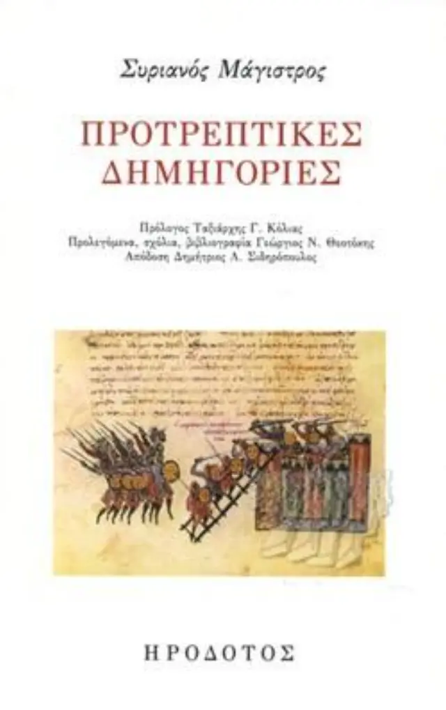 ΠΡΟΤΡΕΠΤΙΚΕΣ ΔΗΜΗΓΟΡΙΕΣ