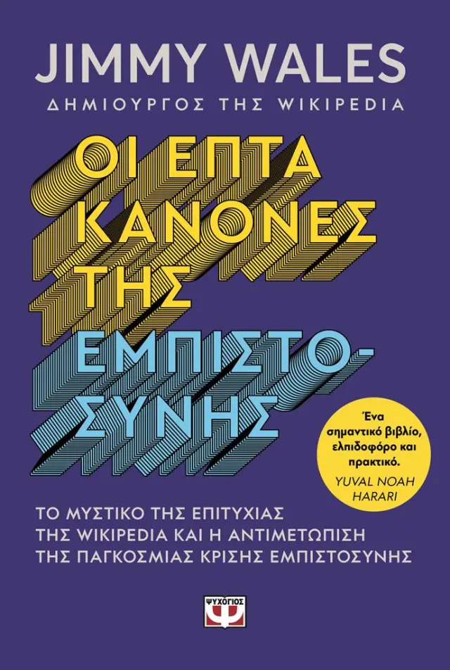 Οι επτά κανόνες της εμπιστοσύνης / Jimmy Wales (Ψυχογιός)