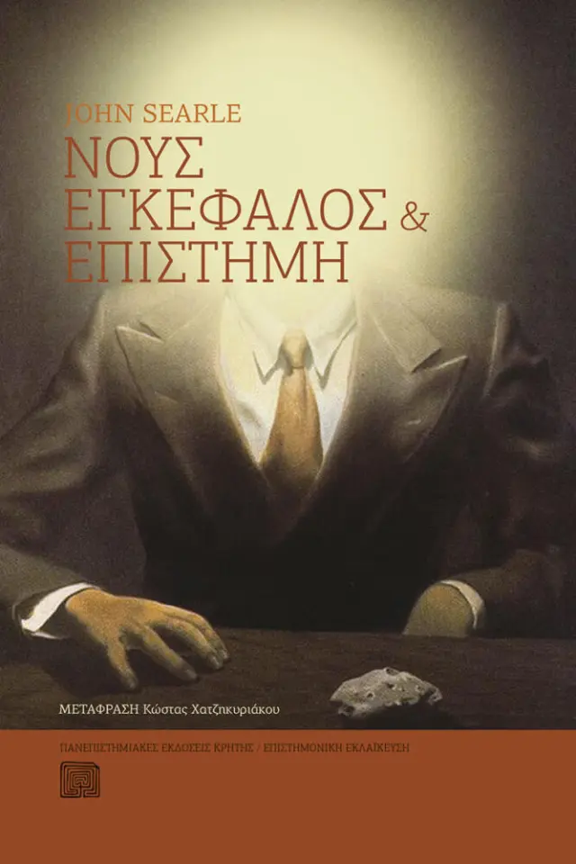 ΝΟΥΣ ΕΓΚΕΦΑΛΟΣ & ΕΠΙΣΤΗΜΗ