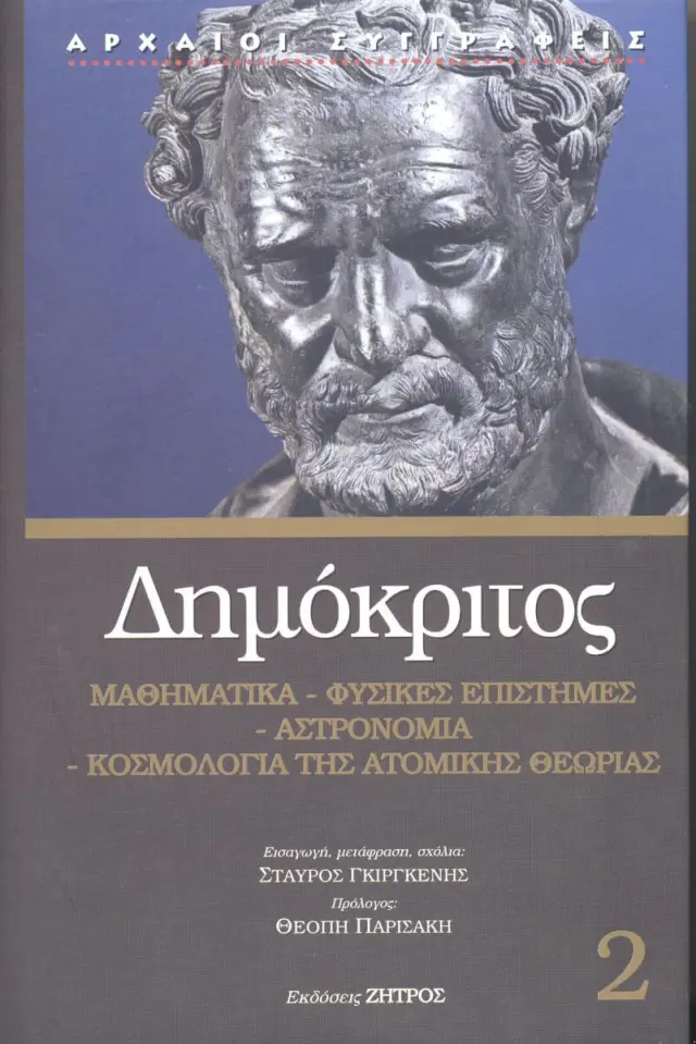 Δημόκριτος: Μαθηματικά - Φυσικές Επιστήμες - Αστρονομία - Κοσμολογία της Ατομικής Θεωρίας