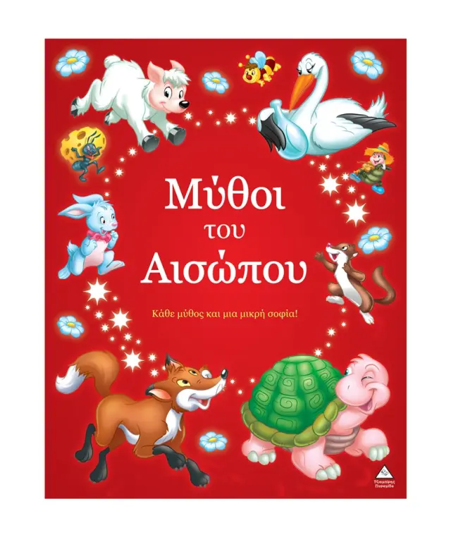 Μύθοι του Αισώπου: Κάθε μύθος και μια μικρή σοφία! (Τζιαμπίρης - Πυραμίδα)