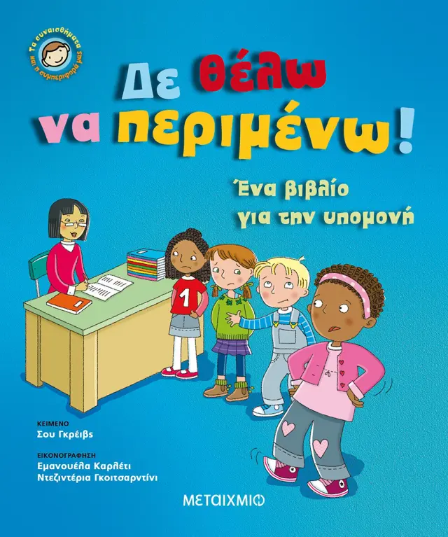 Δε θέλω να περιμένω - Ένα βιβλίο για την υπομονή
