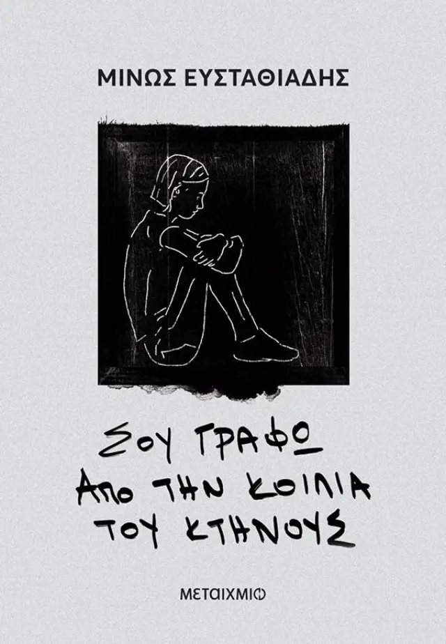 Σου γράφω από την κοιλιά του κτήνους / Μίνως Ευσταθιάδης (Μεταίχμιο)
