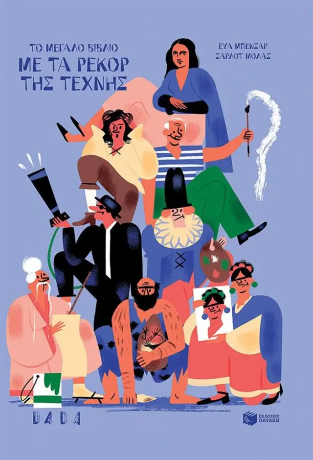 Το μεγάλο βιβλίο με τα ρεκόρ της τέχνης / Eva Bensard (Εκδόσεις Πατάκη)