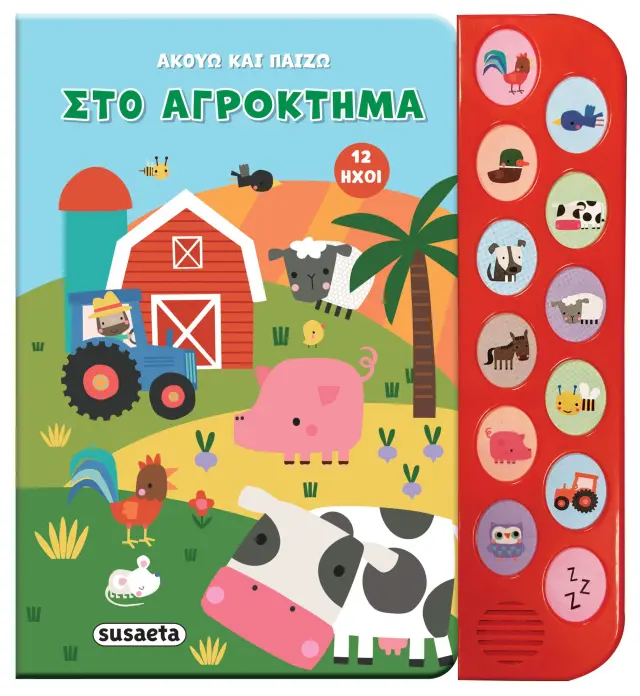ΑΚΟΥΩ ΚΑΙ ΠΑΙΖΩ 1: ΣΤΟ ΑΓΡΟΚΤΗΜΑ